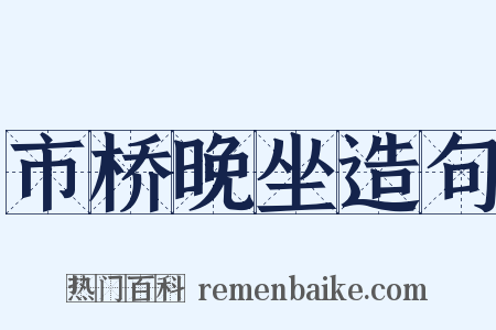 市桥晚坐造句是什么意思的图片